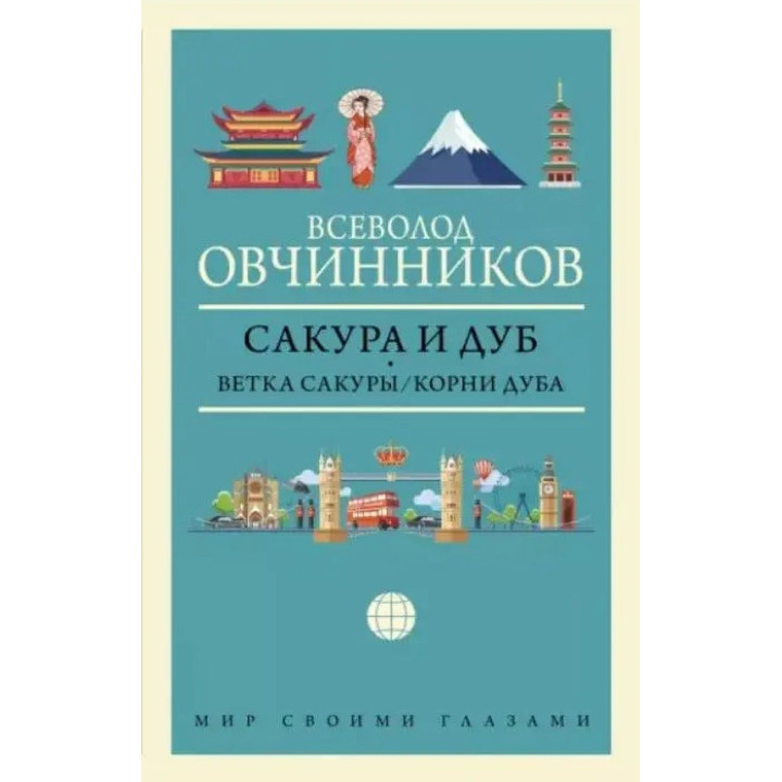 Сакура и дуб. Всеволод Овчинников (тв. обл.)