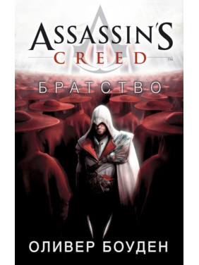 Assassin’s Creed. Братство. Оливер Боуден