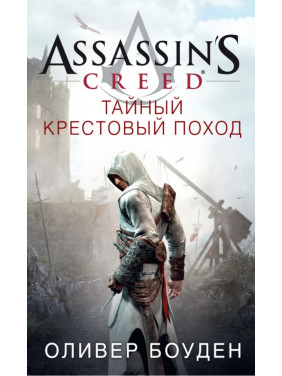 Assassin's Creed. Тайный крестовый поход. Оливер Боуден