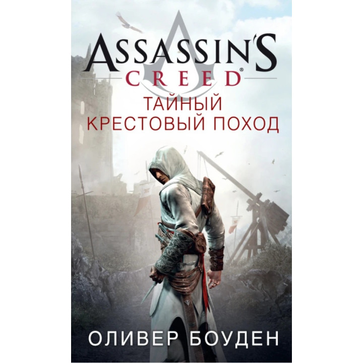 Assassin's Creed. Тайный крестовый поход. Оливер Боуден