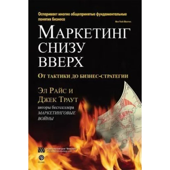 Маркетинг снизу вверх: от тактики до бизнес стратегии. Эл Райс, Джек Траут