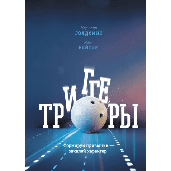 Триггеры. Формируй привычки — закаляй характер Маршалл Голдсмит, Марк Рейтер