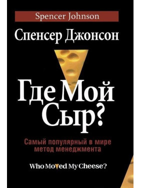 Где мой сыр? Джонсон Спенсер