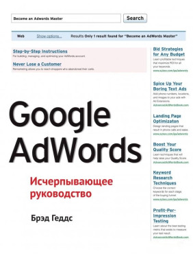 Google AdWords. Исчерпывающее руководство. Брэд Геддс