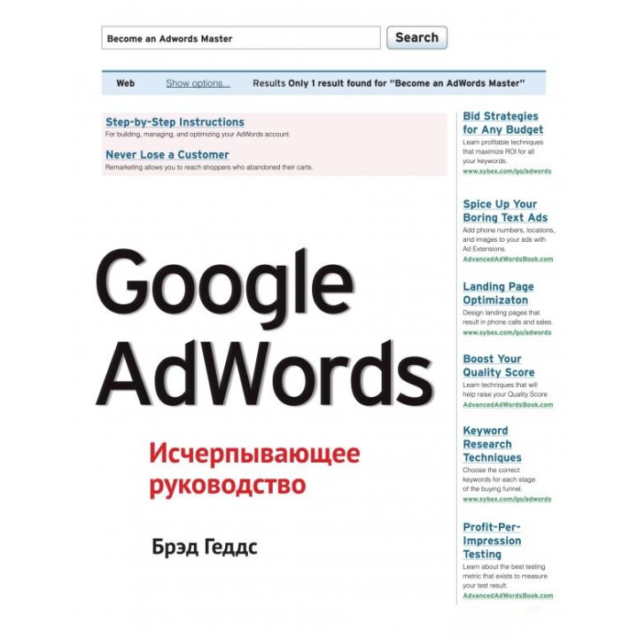 Google AdWords. Исчерпывающее руководство. Брэд Геддс