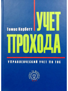 Облік проходу. Управлінський облік по ТОС. Томас Корбетт