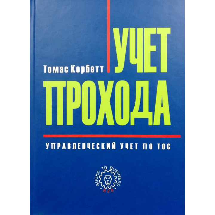 Учет прохода. Управленческий учёт по ТОС. Томас Корбетт