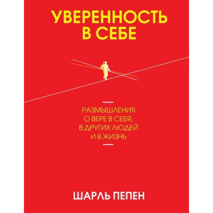 Уверенность в себе. Шарль Пепен