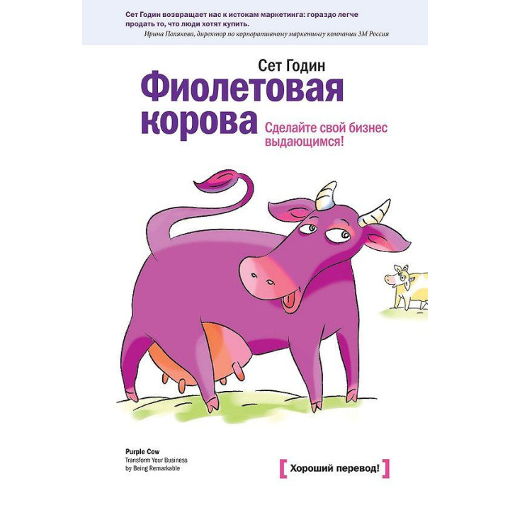 Фіолетова корова. Зробіть свій бізнес видатним! Сет Годин