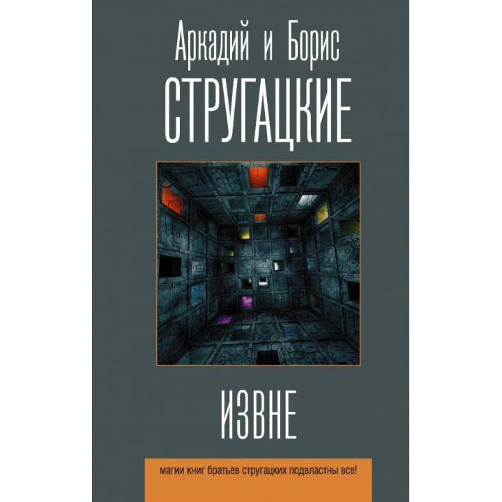 Извне. Аркадий Стругацкий, Борис Стругацкий