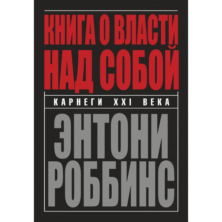 Книга о власти над собой. Энтони Роббинс