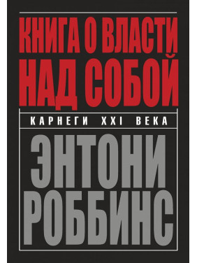 Книга о власти над собой. Энтони Роббинс(Подарочная)