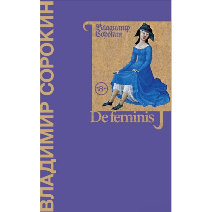 De feminis. Владимир Сорокин. ( тв. обл.)