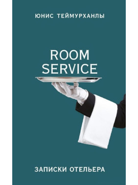 Теймурханлы Ю. Ю. "Room service". Записки отельера