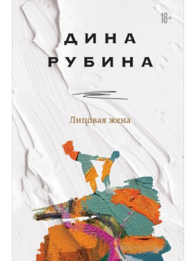 Липовая жена. Дина Рубина 