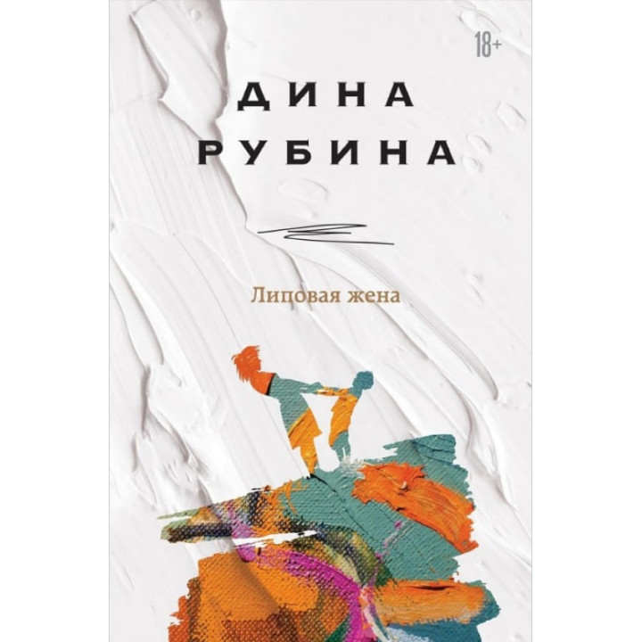 Липовая жена. Дина Рубина 