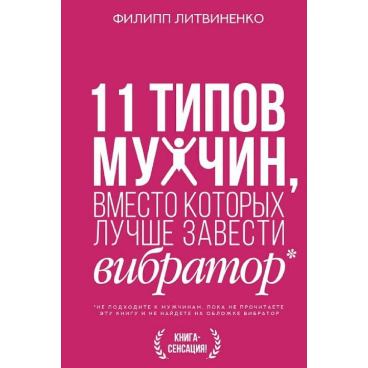 11 типов мужчин, вместо которых лучше завести вибратор.Литвиненко Филипп