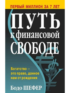 Путь к финансовой свободе Бодо Шефер (твердый переплет)