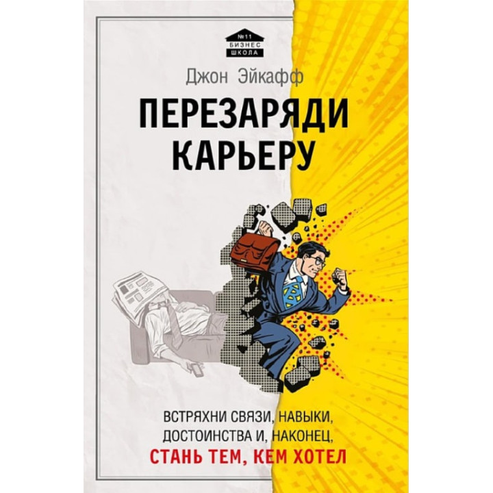 Эйкафф Д. Перезаряди карьеру. Встряхни связи, навыки, достоинства и, наконец, стань тем, кем хотел