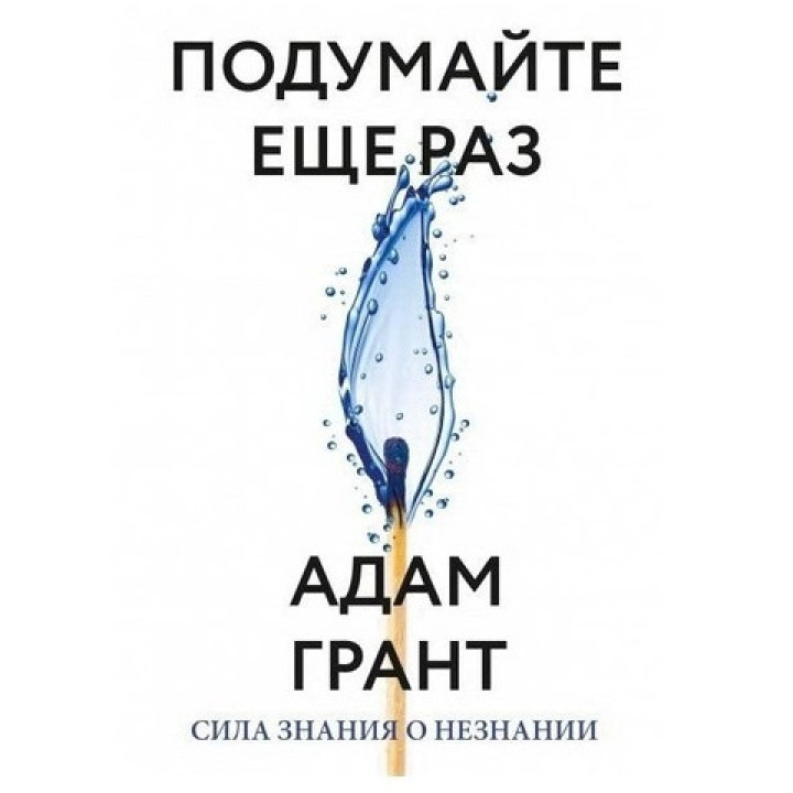 Подумайте еще раз. Сила знания о незнании.Адам Грант