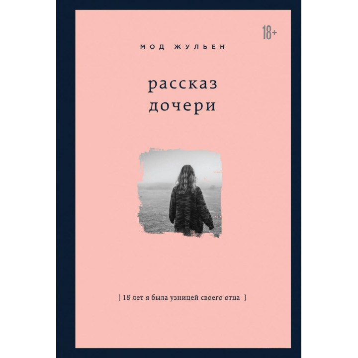 Рассказ дочери. 18 лет я была узницей своего отца - Мод Жульен