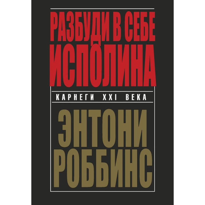 Разбуди в себе исполина. Энтони Роббинс