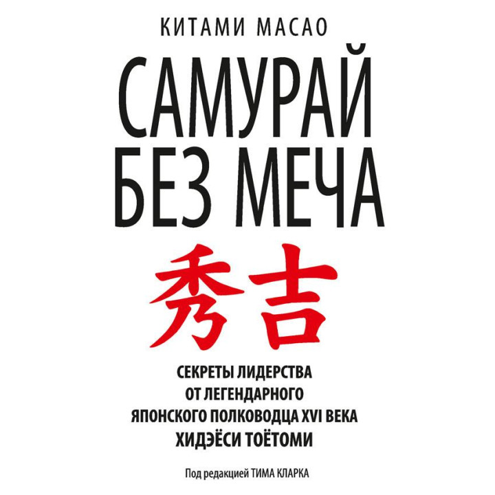 Самурай без меча. Китами Масао