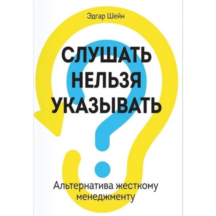 Слушать нельзя указывать. Альтернатива жесткому менеджменту. Эдгар Шейн