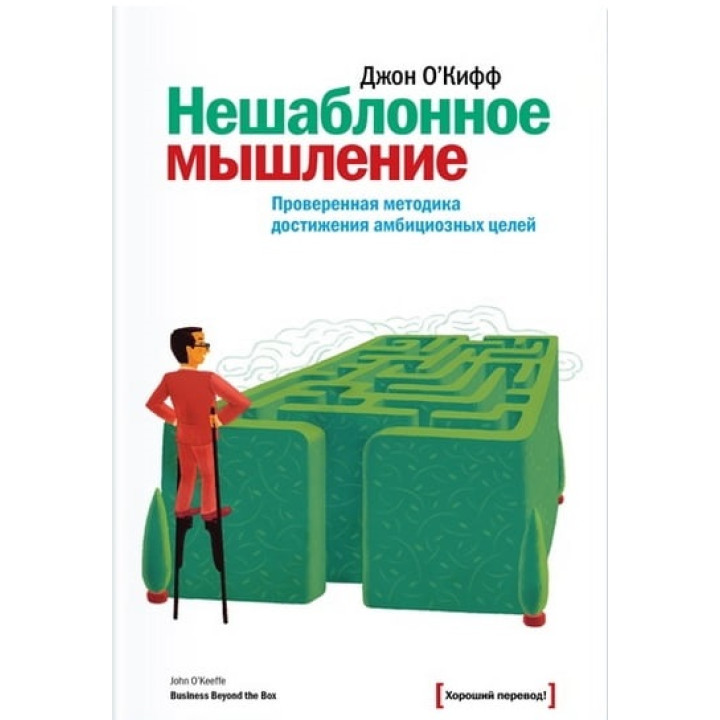 Нешаблонне мислення. Перевірена методика досягнення амбітних цілей