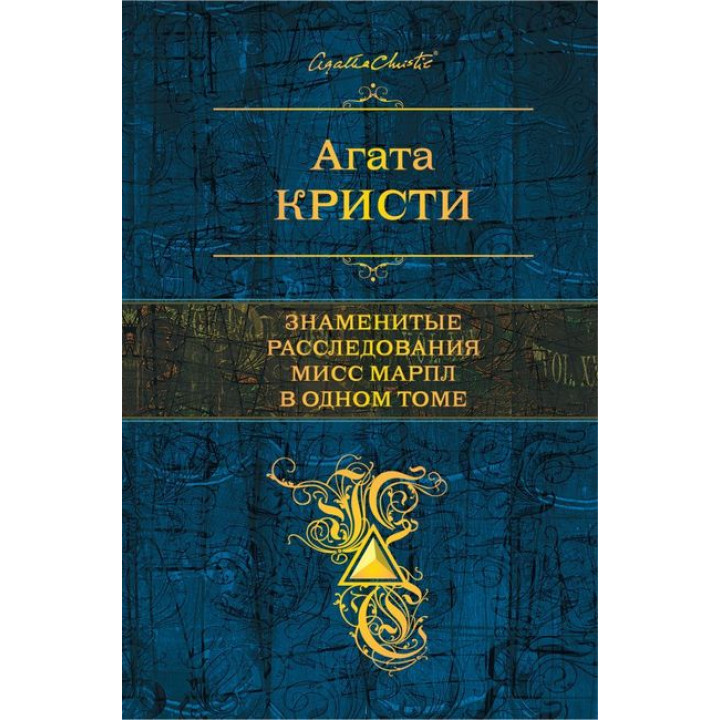 Кристи Агата. Знаменитые расследования Мисс Марпл в одном томе.