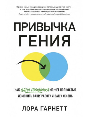 Привычка гения. Как одна привычка может полностью изменить вашу работу и вашу жизнь. Лора Гарнетт