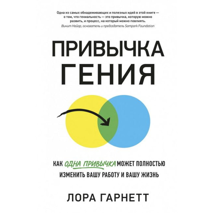 Привычка гения. Как одна привычка может полностью изменить вашу работу и вашу жизнь. Лора Гарнетт