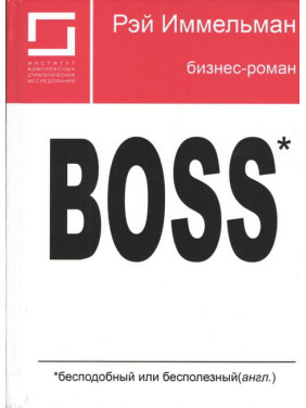 Boss: незрівнянний або даремний. Реймонд Іммельман