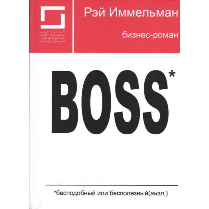 Boss: незрівнянний або даремний. Реймонд Іммельман
