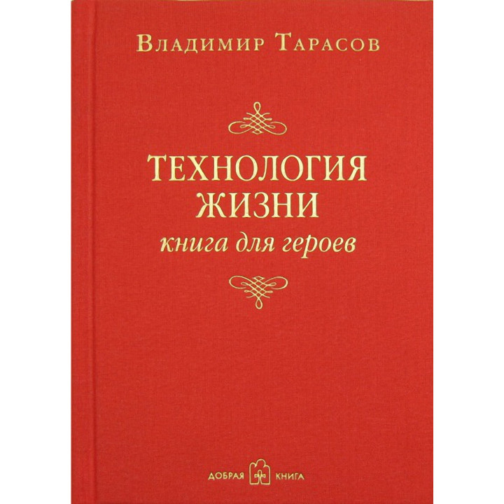 Владимир Тарасов. Технология жизни: Книга для героев