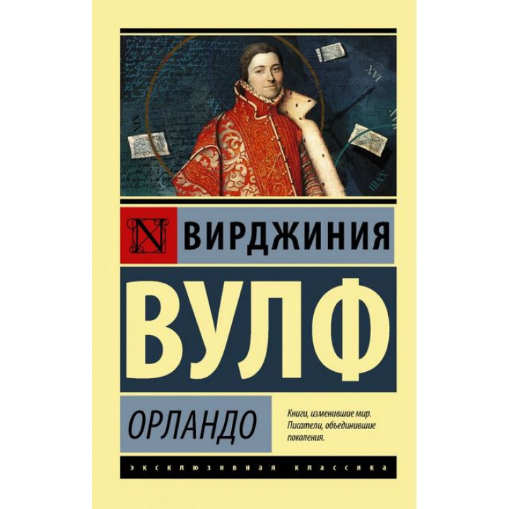 Орландо. Вирджиния Вулф (мягк. обл.) Эксклюзивная классика 