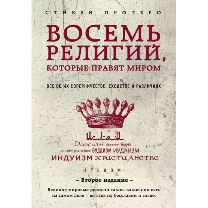 Восемь религий, которые правят миром: Все об их соперничестве, сходстве и различиях. Стивен Протеро.