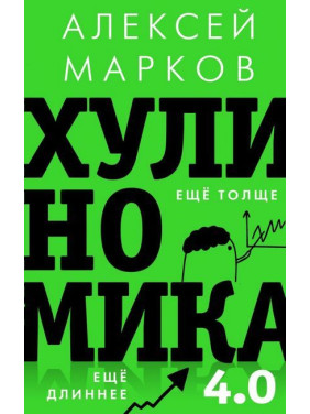 Хулиномика 4.0: хулиганская экономика. Ещё толще. Ещё длиннее - Алексей Марков