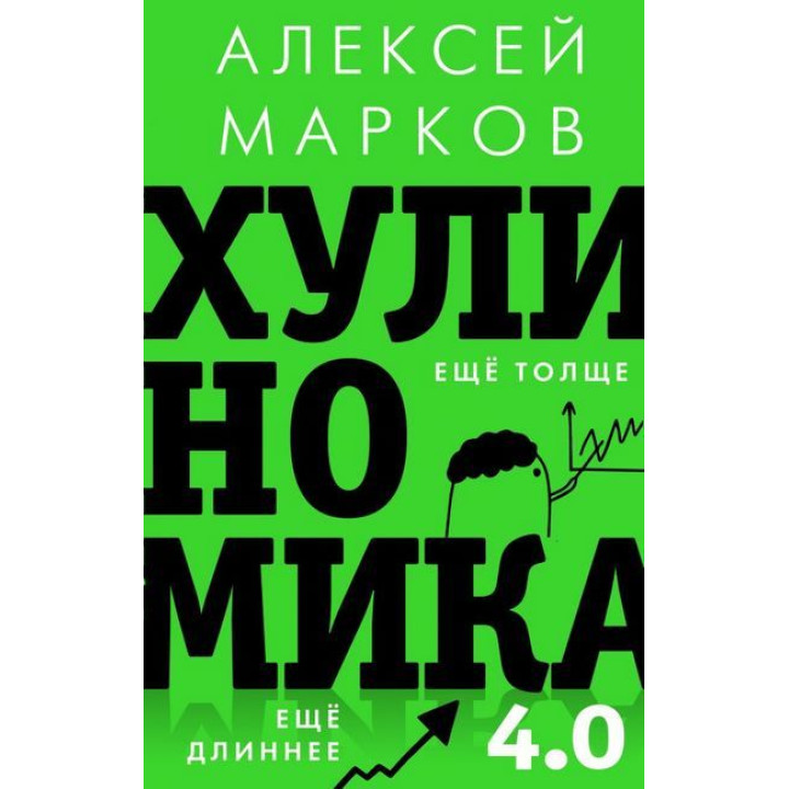 Хулиномика 4.0: хулиганская экономика. Ещё толще. Ещё длиннее - Алексей Марков