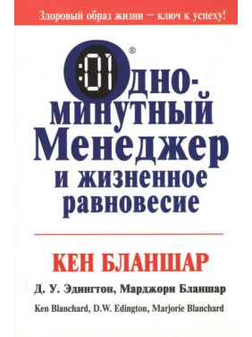 Одноминутный менеджер и жизненное равновесие. Бланшар Кеннет