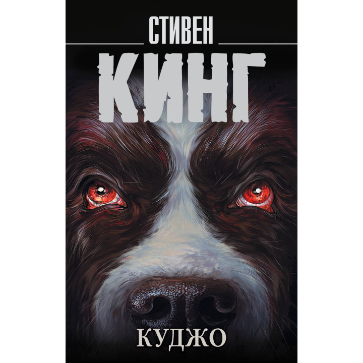 Куджо. Стивен Кинг