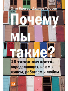 Чому ми такі? 16 типів особистості, визначальних, як ми живемо, працюємо і любимо