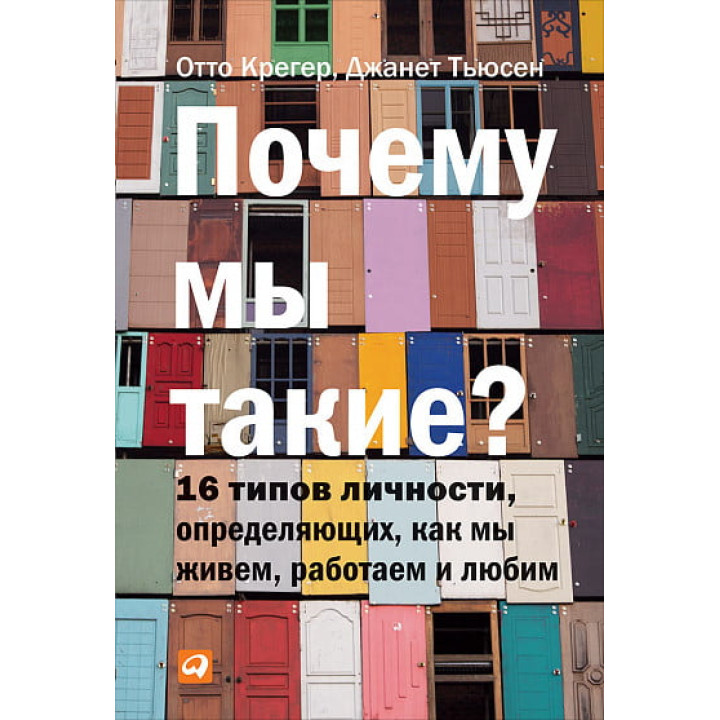 Почему мы такие? 16 типов личности, определяющих, как мы живем, работаем и любим