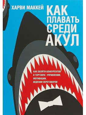 Как плавать среди акул (2-е издание) Харви Маккей