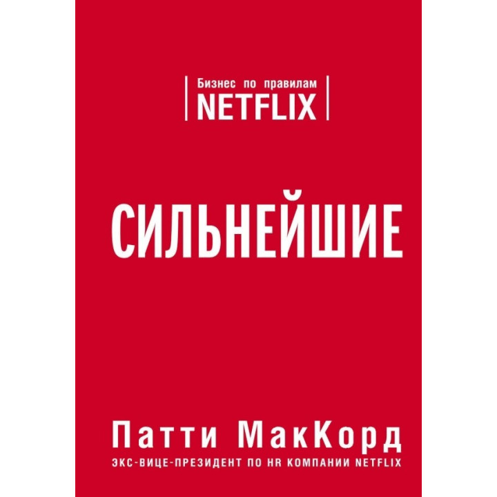 МакКорд Патти. Сильнейшие. Бизнес по правилам Netflix