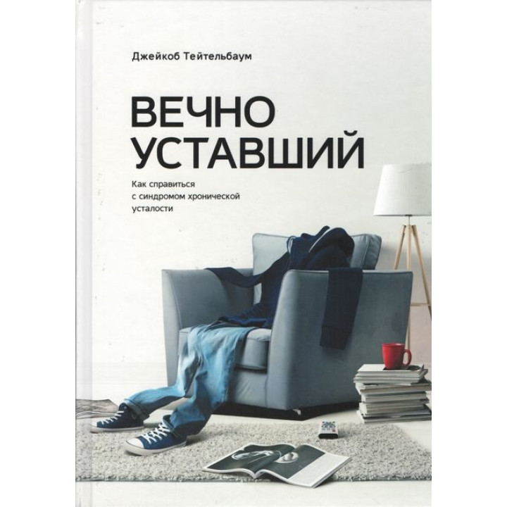 Вечно уставший. Как справиться с синдромом хронической усталости. Джейкоб Тейтельбаум