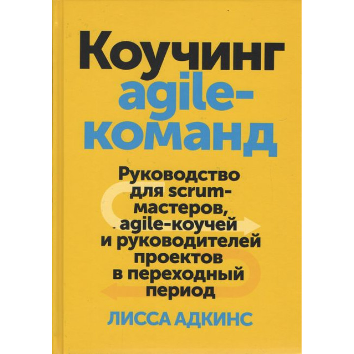 Коучинг agile-команди. Посібник для scrum-майстрів, agile-коучів і керівників. Ліса Адкінс