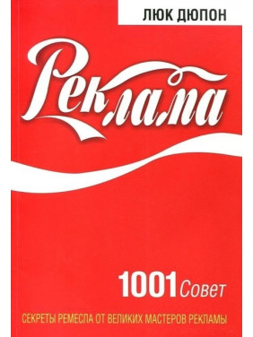 Реклама. 1001 совет. Люк Дюпон