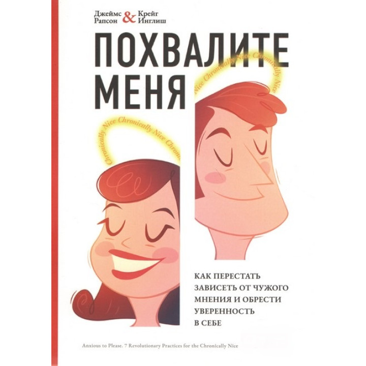 Похвалите меня: Как перестать зависеть от чужого мнения и обрести уверенность в себе