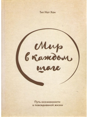 Мир в каждом шаге. Путь осознанности в повседневной жизни. Тит Нат Хан